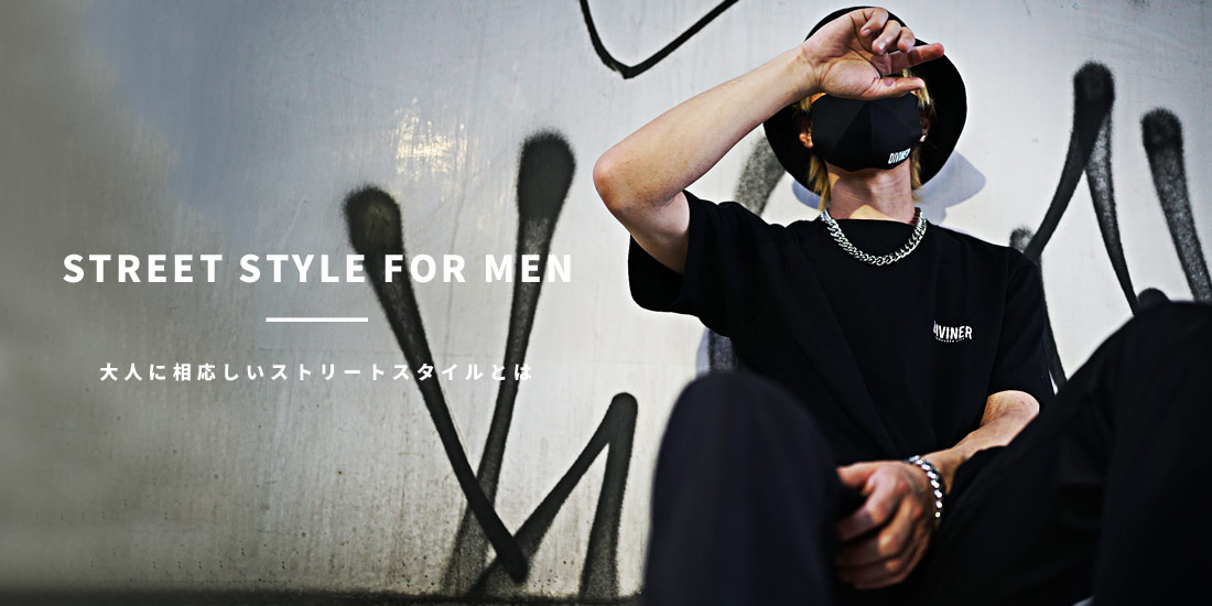 大人メンズのストリートファッション厳選18選 30代 40代 50代必見 大人メンズのストリートファッション厳選18選 30代 40代 50代必見