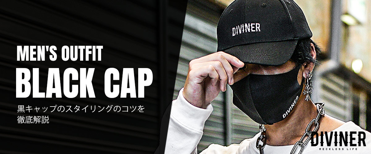 黒キャップコーデ術を徹底解説!メンズファッションに欠かせないスタイリングのコツ