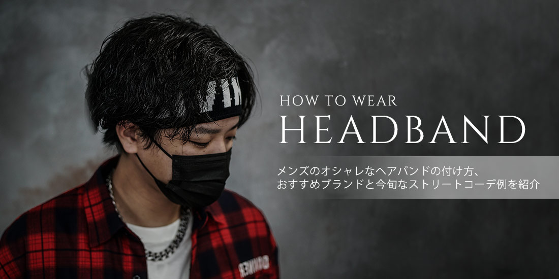 メンズのオシャレなヘアバンドの付け方とは おすすめブランドと今旬なストリートコーデ例も メンズのオシャレなヘアバンドの付け方とは おすすめブランドと今旬なストリートコーデ例も