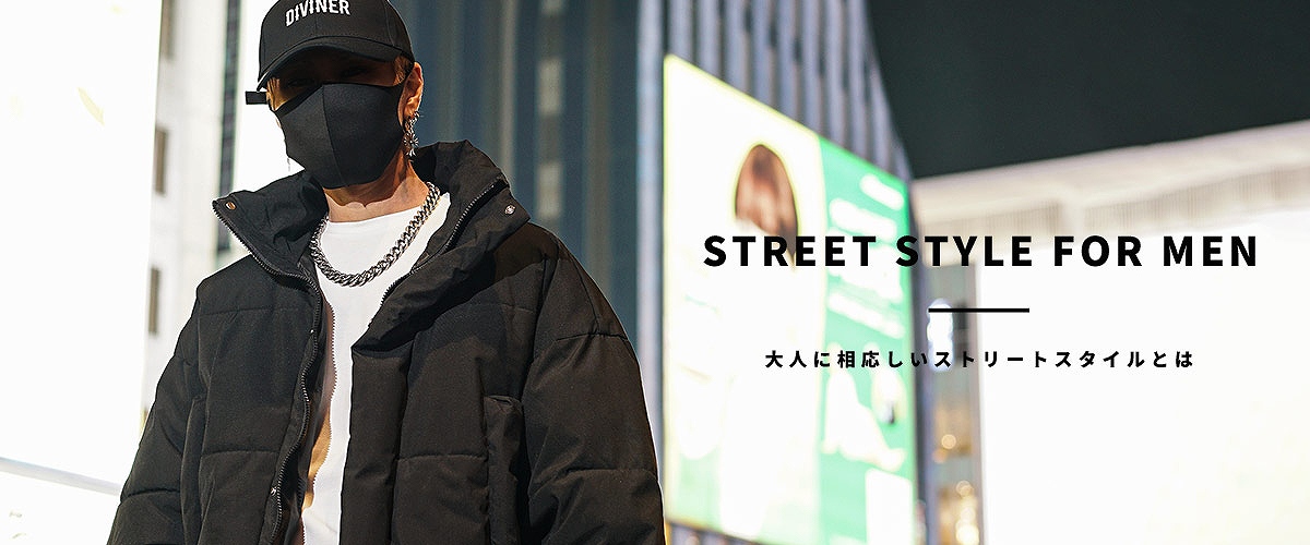 大人メンズのストリートファッション厳選31選【30代・40代・50代必見】
