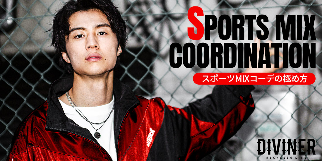 シャカシャカのメンズコーデ厳選12選!スポーツMIXコーデの極め方