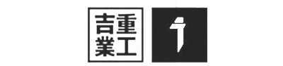 【吉業重工】(よしわざじゅうこう)